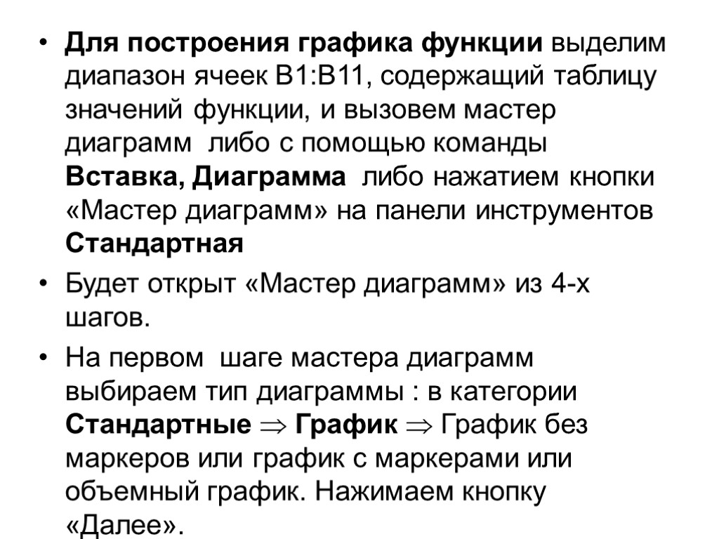 Для построения графика функции выделим диапазон ячеек В1:В11, содержащий таблицу значений функции, и вызовем